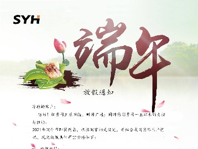 信友潤滑|2021年濃情端午